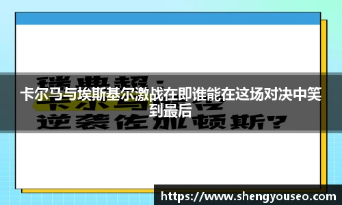 卡尔马与埃斯基尔激战在即谁能在这场对决中笑到最后