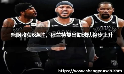 篮网收获6连胜，杜兰特复出助球队稳步上升