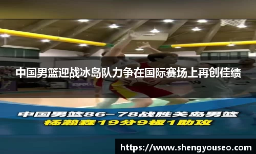 中国男篮迎战冰岛队力争在国际赛场上再创佳绩