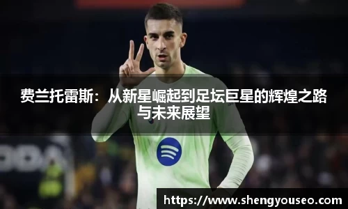 费兰托雷斯：从新星崛起到足坛巨星的辉煌之路与未来展望