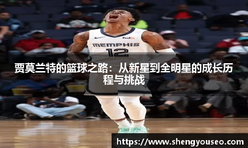 贾莫兰特的篮球之路：从新星到全明星的成长历程与挑战