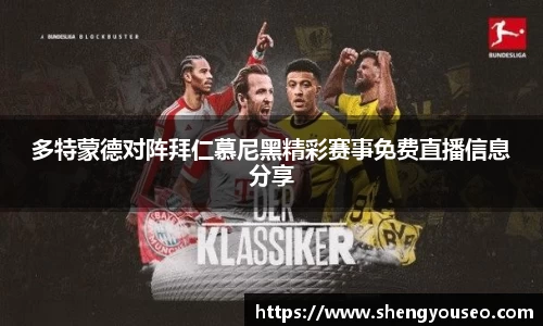 多特蒙德对阵拜仁慕尼黑精彩赛事免费直播信息分享