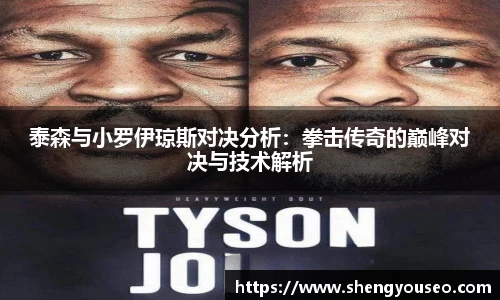 泰森与小罗伊琼斯对决分析：拳击传奇的巅峰对决与技术解析