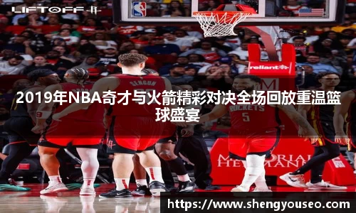 2019年NBA奇才与火箭精彩对决全场回放重温篮球盛宴