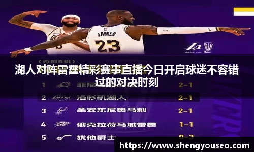 湖人对阵雷霆精彩赛事直播今日开启球迷不容错过的对决时刻