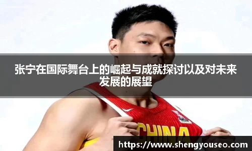 张宁在国际舞台上的崛起与成就探讨以及对未来发展的展望