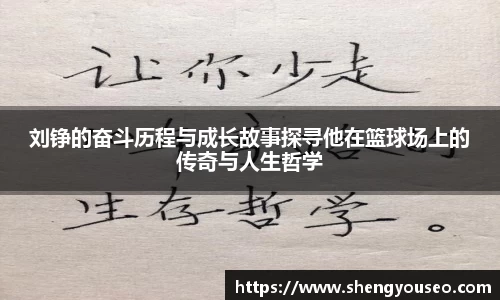 刘铮的奋斗历程与成长故事探寻他在篮球场上的传奇与人生哲学