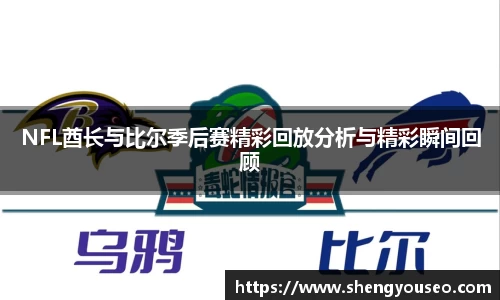 NFL酋长与比尔季后赛精彩回放分析与精彩瞬间回顾
