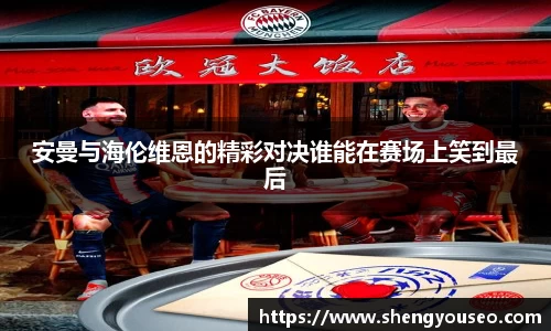 安曼与海伦维恩的精彩对决谁能在赛场上笑到最后