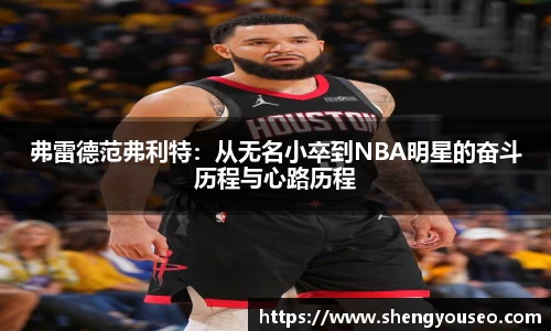 弗雷德范弗利特：从无名小卒到NBA明星的奋斗历程与心路历程