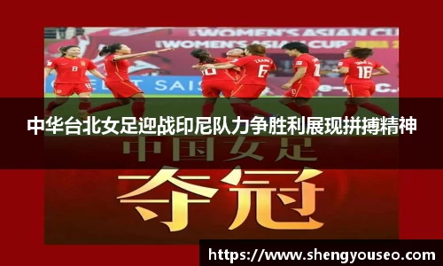 中华台北女足迎战印尼队力争胜利展现拼搏精神