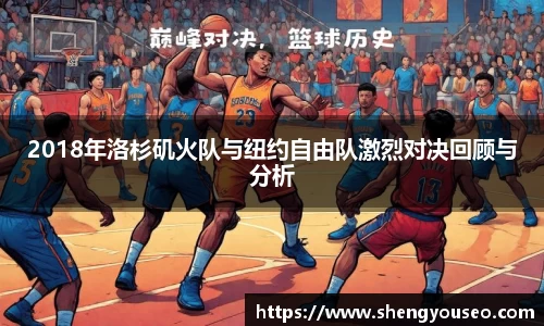 2018年洛杉矶火队与纽约自由队激烈对决回顾与分析