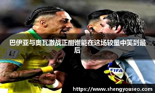 巴伊亚与奥瓦激战正酣谁能在这场较量中笑到最后