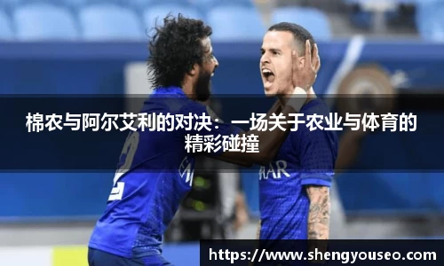 棉农与阿尔艾利的对决：一场关于农业与体育的精彩碰撞