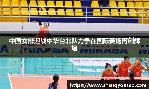 中国女排迎战中华台北队力争在国际赛场再创辉煌