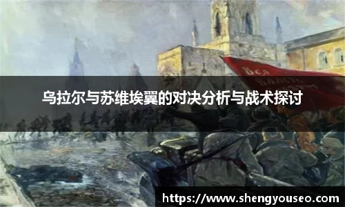 乌拉尔与苏维埃翼的对决分析与战术探讨