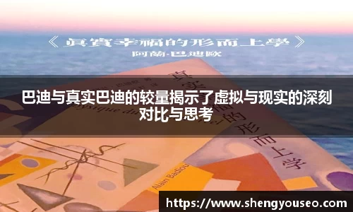 巴迪与真实巴迪的较量揭示了虚拟与现实的深刻对比与思考