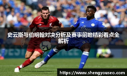 史云斯与伯明翰对决分析及赛事前瞻精彩看点全解析