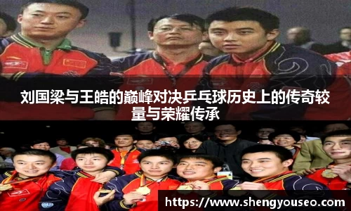 刘国梁与王皓的巅峰对决乒乓球历史上的传奇较量与荣耀传承