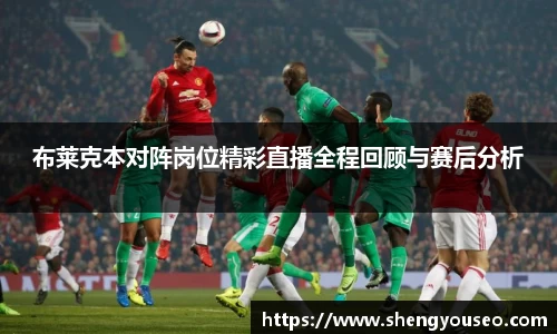 布莱克本对阵岗位精彩直播全程回顾与赛后分析