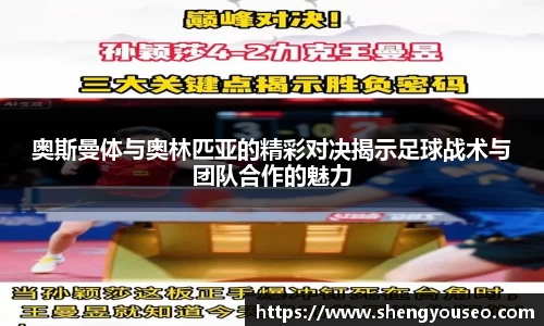 奥斯曼体与奥林匹亚的精彩对决揭示足球战术与团队合作的魅力