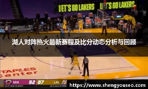 湖人对阵热火最新赛程及比分动态分析与回顾