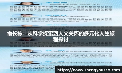 俞长栋：从科学探索到人文关怀的多元化人生旅程探讨