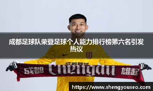成都足球队荣登足球个人能力排行榜第六名引发热议