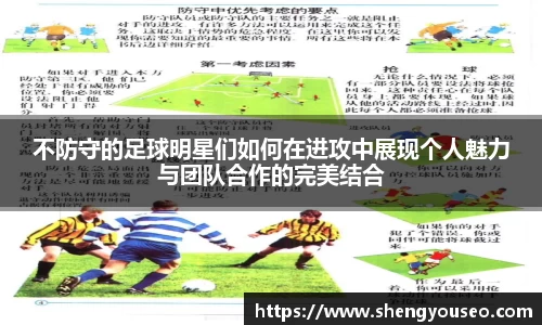 不防守的足球明星们如何在进攻中展现个人魅力与团队合作的完美结合