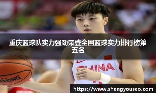 重庆篮球队实力强劲荣登全国篮球实力排行榜第五名