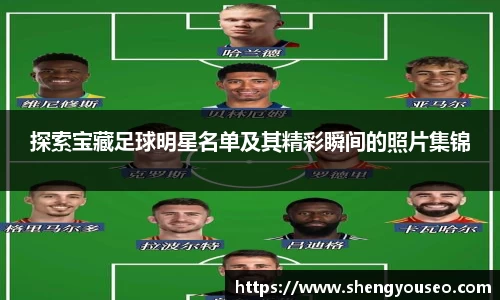 探索宝藏足球明星名单及其精彩瞬间的照片集锦