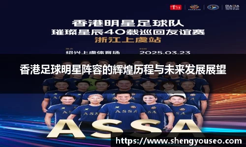 香港足球明星阵容的辉煌历程与未来发展展望