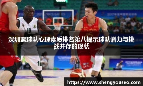 深圳篮球队心理素质排名第八揭示球队潜力与挑战并存的现状
