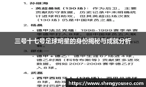 三号十七号足球明星的身份揭秘与成就分析