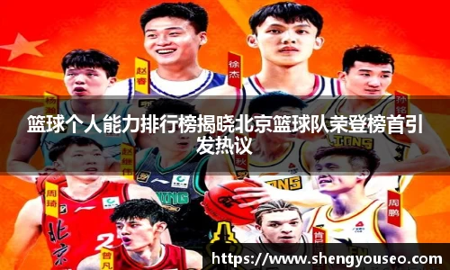 篮球个人能力排行榜揭晓北京篮球队荣登榜首引发热议