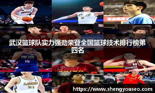 武汉篮球队实力强劲荣登全国篮球技术排行榜第四名
