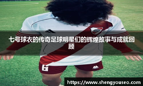 七号球衣的传奇足球明星们的辉煌故事与成就回顾