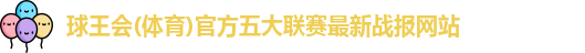 球王会官网